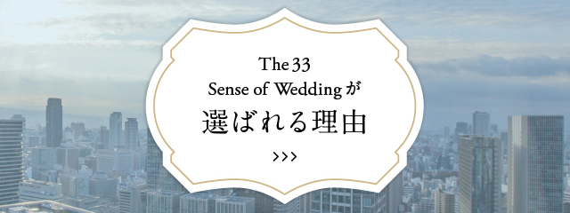 The 33 Sense of Wedding が選ばれる理由