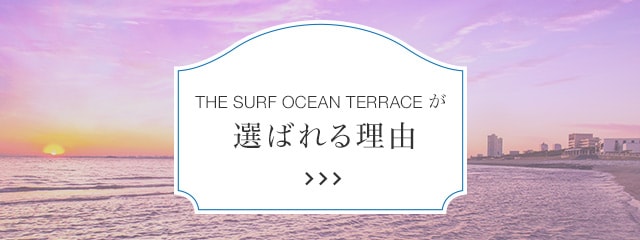THE SURF OCEAN TERRACEが選ばれる理由
