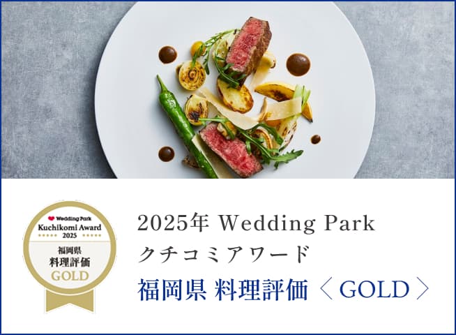 2025年 Wedding Parkクチコミアワード 福岡県 料理評価<GOLD>