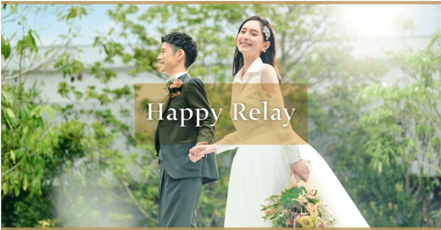 Dears Weddingハッピーリレー画像