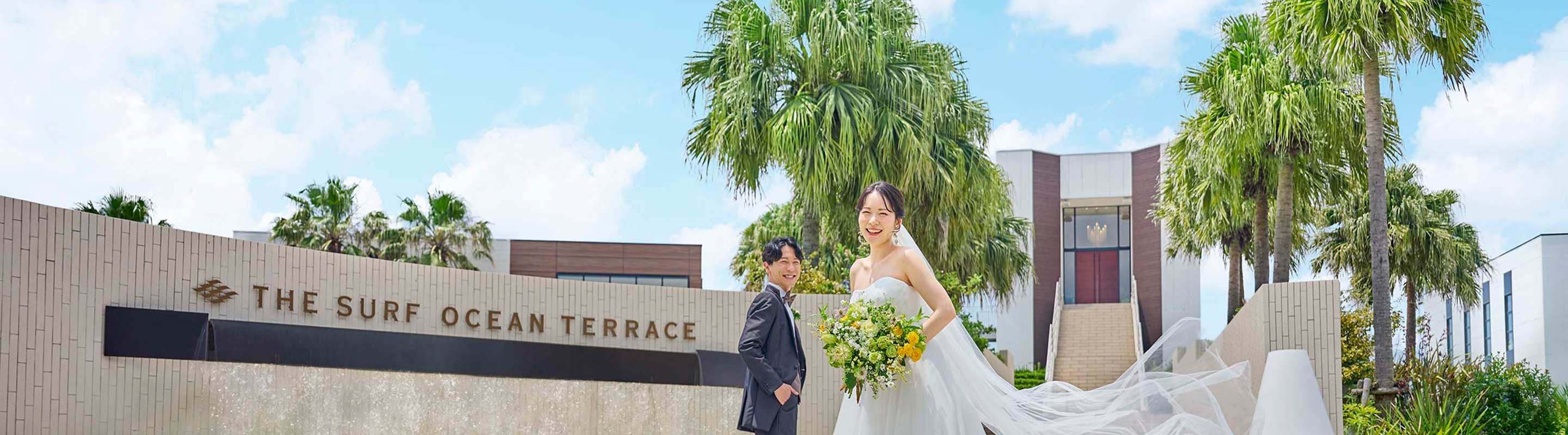 THE SURF OCEAN TERRACE 外観 新郎新婦