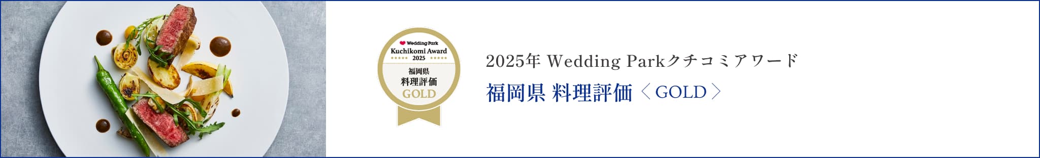 2025年 Wedding Parkクチコミアワード 福岡県 料理評価<GOLD>