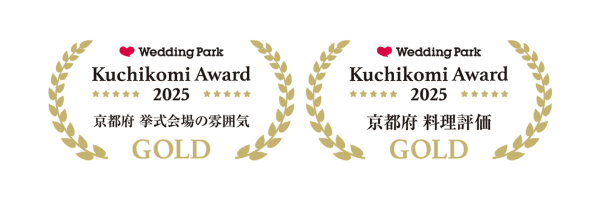 KOTOWA 京都 八坂 ウエディングパーククチコミアワード 画像