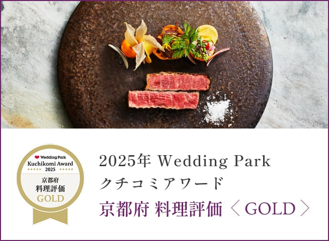 2025年 Wedding Parkクチコミアワード 京都府 料理評価<GOLD>